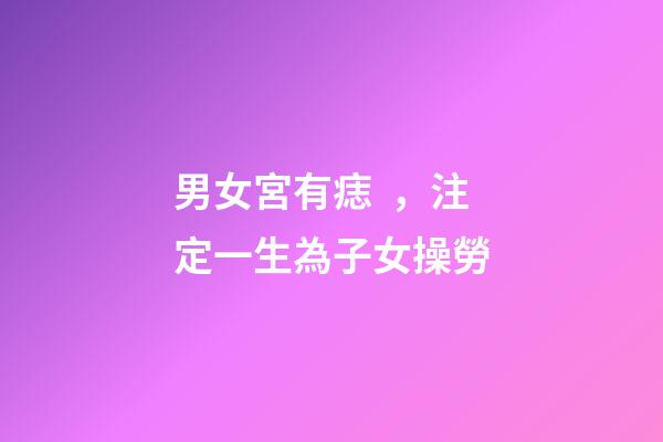 男女宮有痣，注定一生為子女操勞